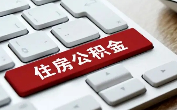 云梦住房公积金提取需要什么条件（云梦住房公积金领取需要什么资料）
